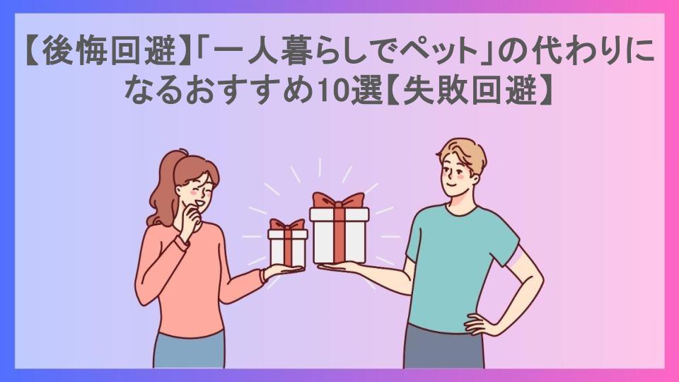 【後悔回避】「一人暮らしでペット」の代わりになるおすすめ10選【失敗回避】